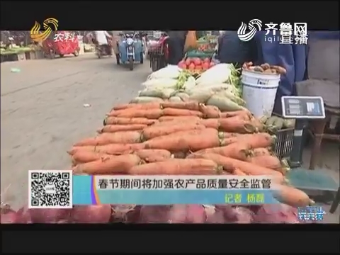 春节期间将加强农产品质量安全监管