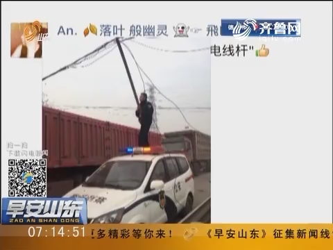 淄博：电缆坠落堵路 民警当“人肉”线杆1小时