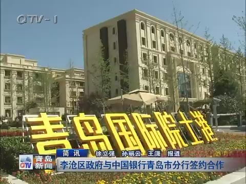 简讯：李沧区政府与中国银行青岛市分行签约合作