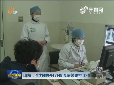 山东：全力做好H7N9流感等防控工作