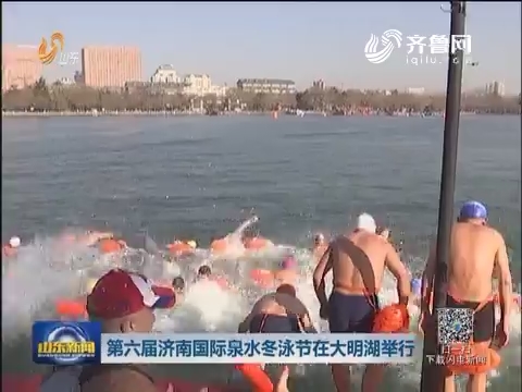 第六届济南国际泉水冬泳节在大明湖举行