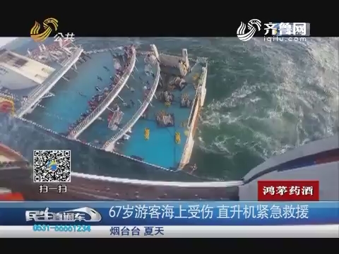 烟台：67岁游客海上受伤 直升机紧急救援