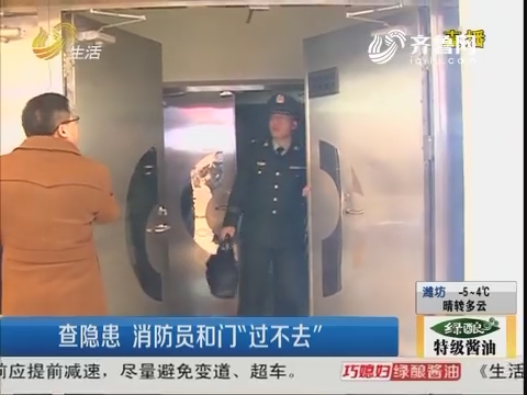 济南：查隐患 消防员和门“过不去”