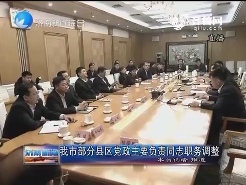 济南市部分县区党政主要负责同志职务调整
