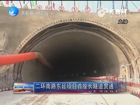 二环南路东延项目首座长隧道贯通