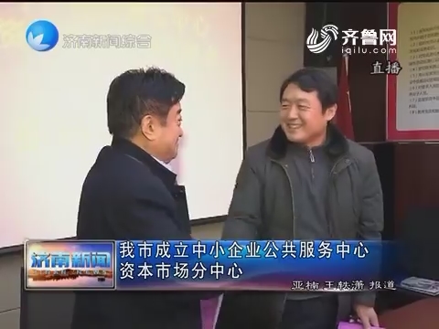 济南市成立中小企业公共服务中心资本市场分中心