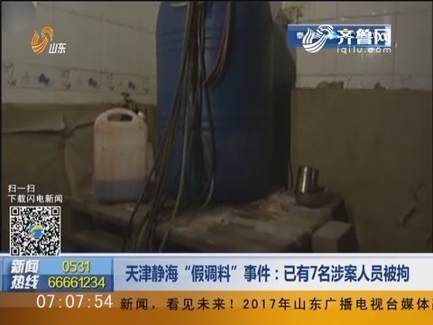 天津静海“假调料”事件：已有7名涉案人员被拘