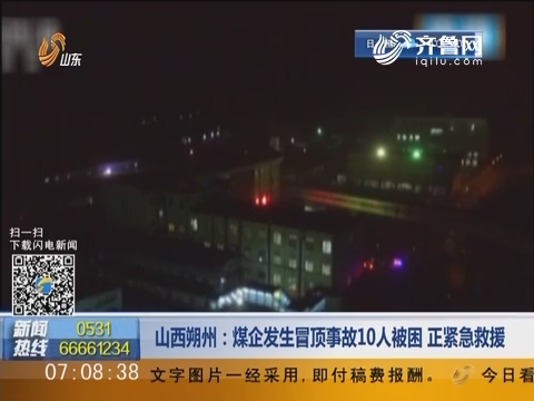 山西朔州：煤企发生冒顶事故10人被困 正紧急救援