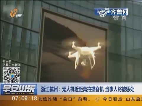 浙江杭州：无人机近距离拍摄客机 当事人将被惩处
