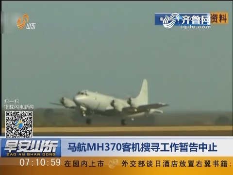 马航MH370客机搜寻工作暂告中止