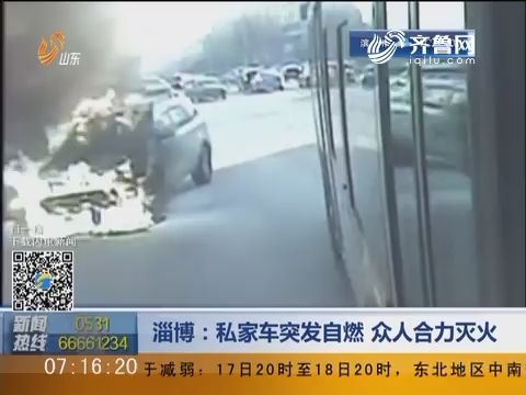 淄博：私家车突发自燃 众人合力灭火