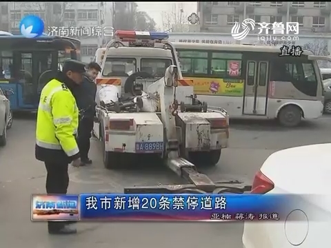 济南市新增20条禁停道路