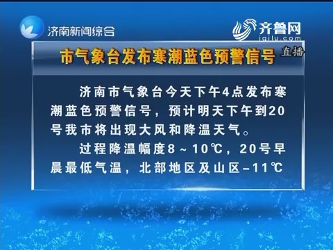 济南市气象台发布寒潮蓝色预警信号