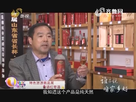20170119《谁不说咱家乡好》：鲁语红枣酒