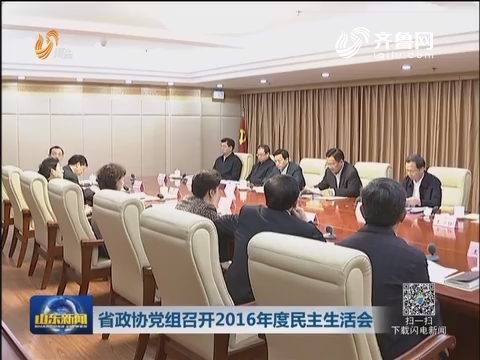 山东省政协党组召开2016年度民主生活会