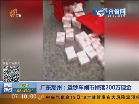 广东潮州：运钞车闹市掉落200万现金