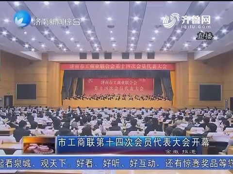 济南市工商联第十四次会员代表大会开幕