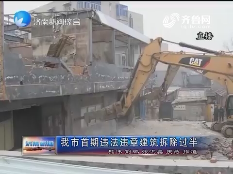 济南市首期违法违章建筑拆除过半