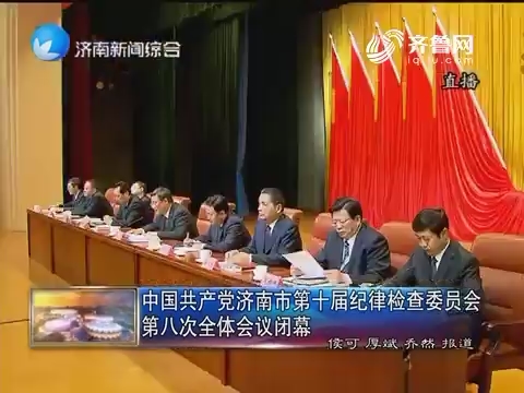 中国共产党济南市第十届纪律检查委员会第八次全体会议闭幕