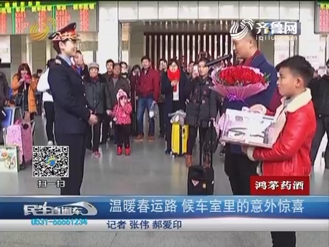 济南：温暖春运路 候车室里的意外惊喜