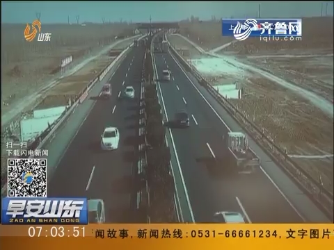 济青北线：限速首日 通行未受较大影响