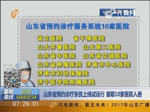 山东省预约诊疗系统上线试运行 首期10家医院入册