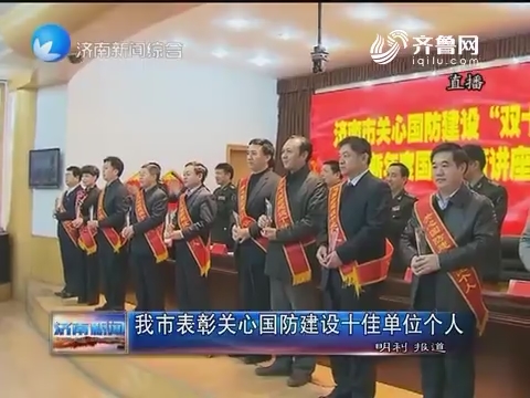 济南市表彰关心国防建设十佳单位个人