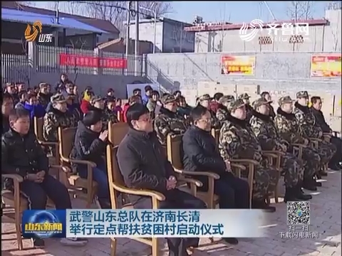 武警山东总队在济南长清举行定点帮扶贫困村启动仪式