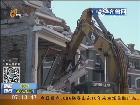 济南：别墅区违建进行破坏性拆除