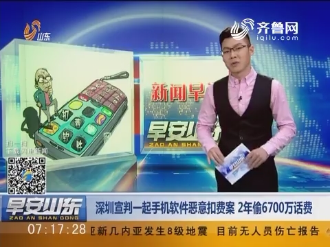 新闻早评：深圳宣判一起手机软件恶意扣费案 2年偷6700万话费