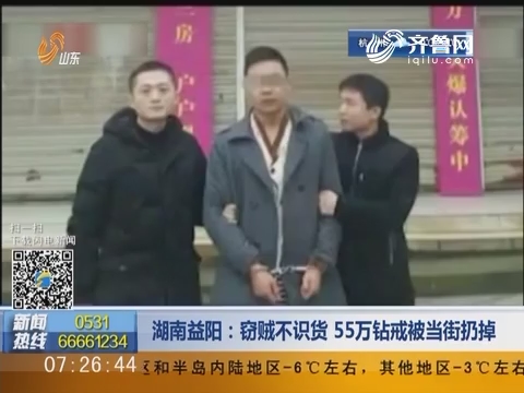 湖南益阳：窃贼不识货 55万钻戒被当街扔掉