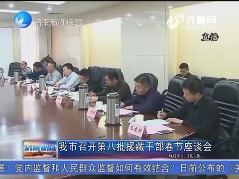 济南市召开第八批援藏干部春节座谈会