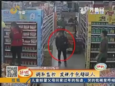 聊城：粗心！逛超市丢了手包