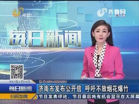 济南市发布公开信 呼吁不放烟花爆竹