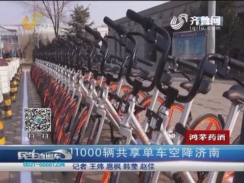 11000辆共享单车空降济南