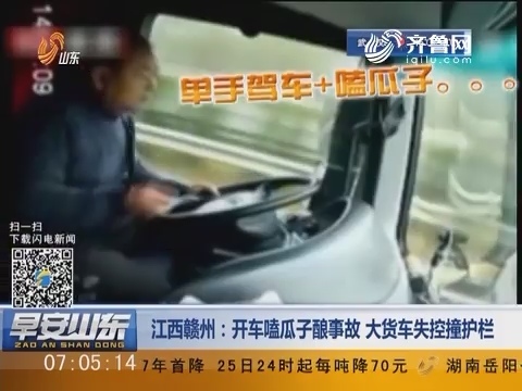 江西赣州：开车嗑瓜子酿事故 大货车失控撞护栏
