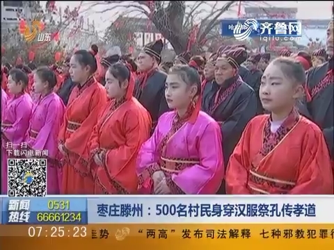 枣庄滕州：500名村民身穿汉服祭孔传孝道