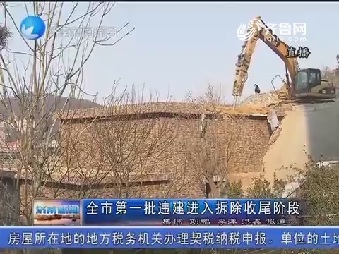 济南市第一批违建进入拆除收尾阶段