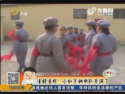 东营：有模有样 小红军秧歌队开演了