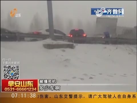 哈绥高速：近百辆车相撞 致2死3伤