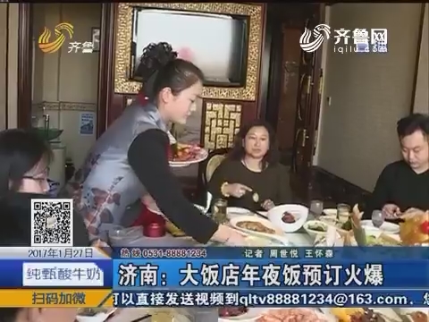济南：大饭店年夜饭预订火爆