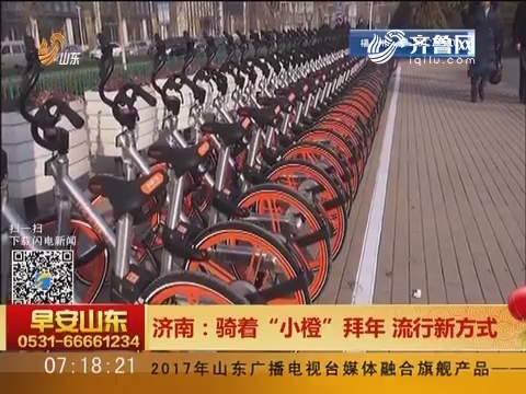 济南：骑着“小橙”拜年 流行新方式