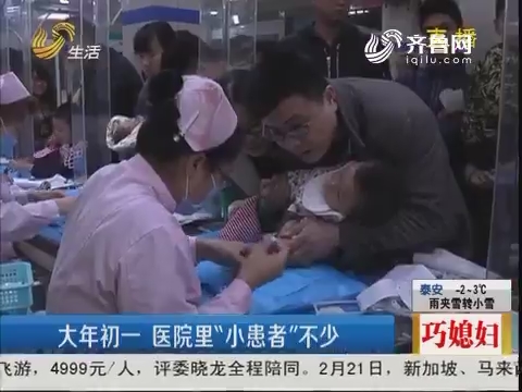 济南：大年初一 医院里“小患者”不少