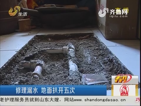 济南：修理漏水 地面扒开五次