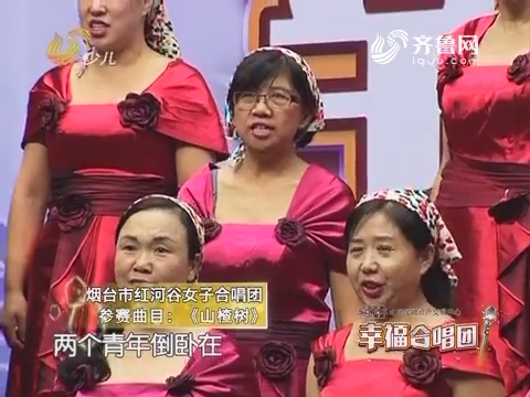 20170201《幸福99》：烟台市红河谷女子合唱团