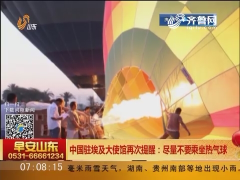 中国驻埃及大使馆再次提醒：尽量不要乘坐热气球