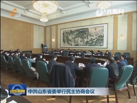 中共山东省委举行民主协商会议
