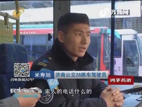 济南：公交司机夜送走失乘客