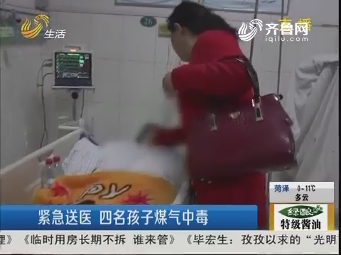 济南：紧急送医 四名孩子煤气中毒