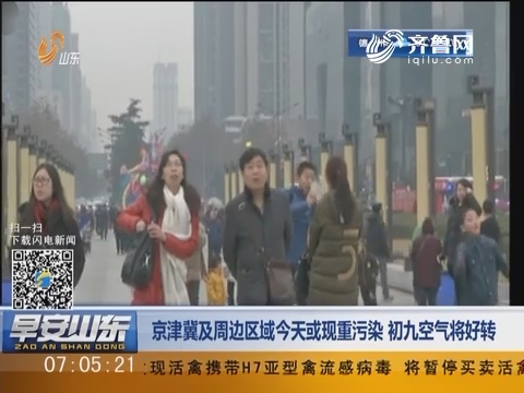 京津冀及周边区域2月4日或现重污染 初九空气将好转
